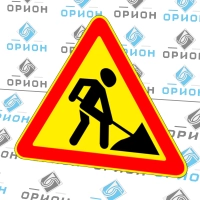 Дорожный знак 1.25 Ведутся дорожные работы